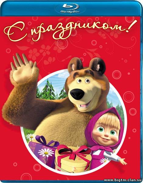 «Смотреть Маша И Медведь Новые Серии 2015 Года» / 2015